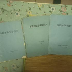 中药化学实验炮制学实验药剂学实验三本书