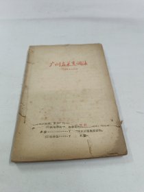 广州名菜烹调法 1957年 老菜谱食谱点心菜点烹饪烹调技术