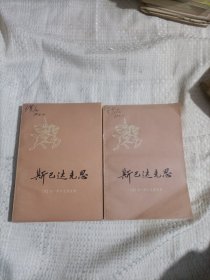 斯巴达克思上下两册8.98包邮