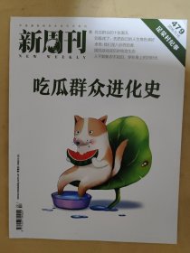 新周刊2016_22 吃瓜群众进化史