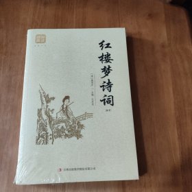 红楼梦诗词（精选）