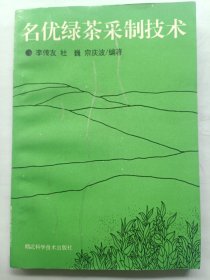 名优绿茶采制技术