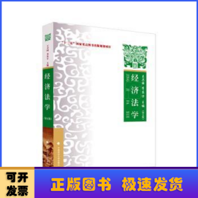 2023版经济法学（第五版）李东方 “十二五”国家重点图书出版规划项目 经济法领域教材