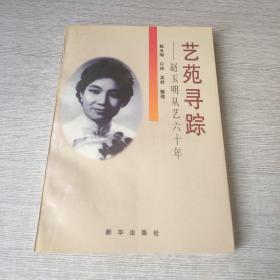 艺苑寻踪:赵玉明从艺六十年