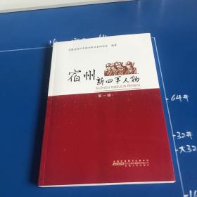 宿州新四军人物（第一辑）