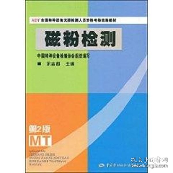 NDT全国特种设备无损检测人员资格考核统编教材：磁粉检测（第2版）