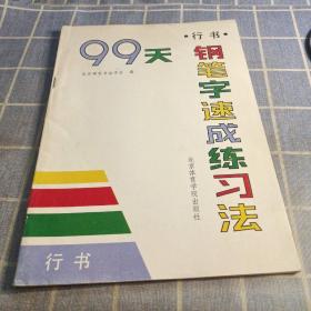 99天钢笔字速成练习法 行书