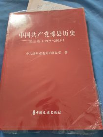 中国共产党滦县历史～第三卷（1979～2018）