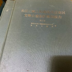 长江三峡工程淹没及迁建区文物古迹保护规划报告。重庆卷上下册。综合卷。湖北卷