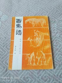 《百马谱》（郭学是 绘，天津人民美术出版社1997年 印刷，16开平装本）