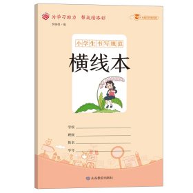 小学生书写规范横线本 李继勇 9787570111473