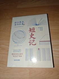 短史记