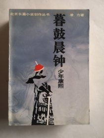 北京长篇小说创作丛书 暮鼓晨钟 少年康熙