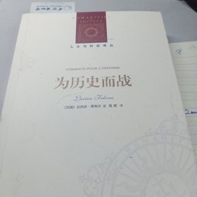 人文与社会译丛：为历史而战