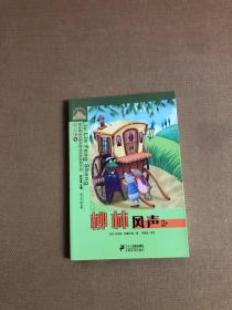 世界经典文学小学生分级阅读文库： 柳林风声（适合3年级阅读）