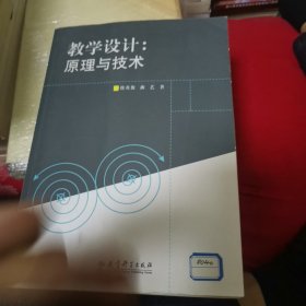 教学设计：原理与技术