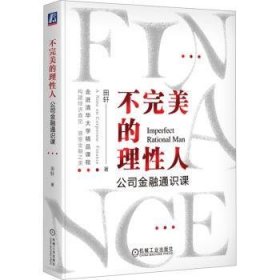 不完美的理性人:公司金融通识课:a note on corporate finance