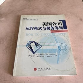 美国公司运作模式与税务筹划