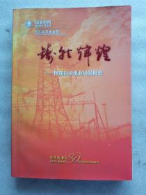 铸就辉煌--四川自贡电业局发展史