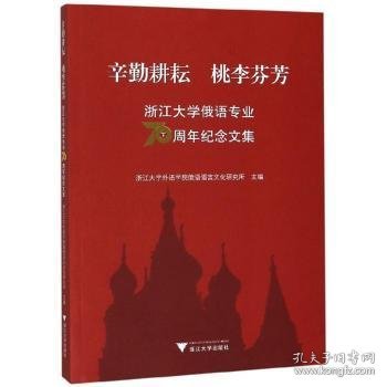 辛勤耕耘桃李芬芳：浙江大学俄语专业70周年纪念文集