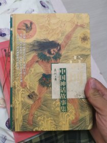 袁珂中国神话故事集