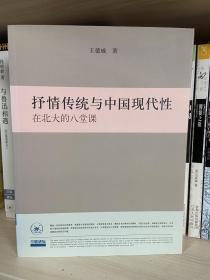 抒情传统与中国现代性：在北大的八堂课