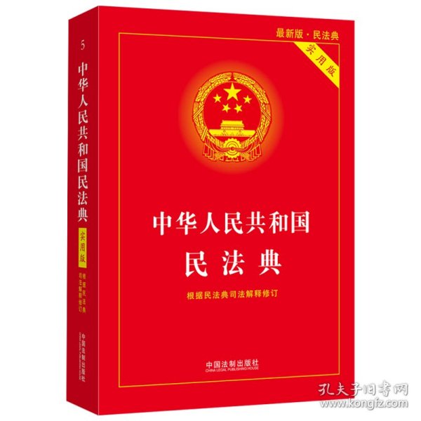 中华人民共和国民法典 2020年6月新版