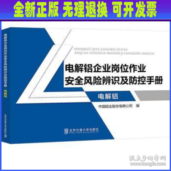 电解铝企业岗位作业安全风险辨识及防控手册·电解铝