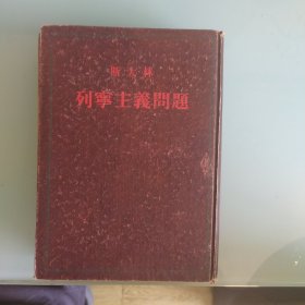 列宁主义问题