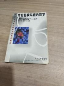 代数结构与组合数学