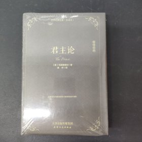 君主论 畅销经典 全新未拆封