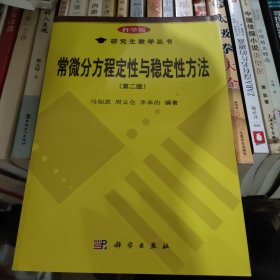 常微分方程定性与稳定性方法(第二版)