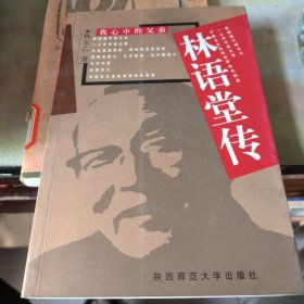林语堂传