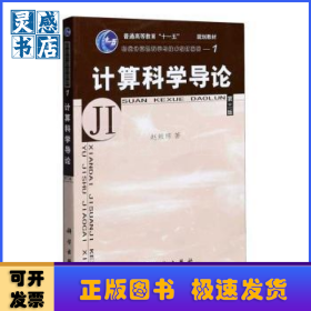 教育部高等职业教育基础课规划教材：计算科学导论