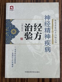 神经精神疾病经方治验/中医名家经方治验丛书