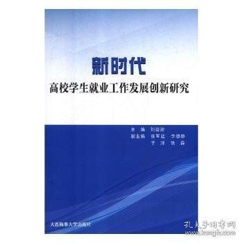 新时代高校学生就业工作发展创新研究 9787563237579 刘益迎主编 大连海事大学出版社