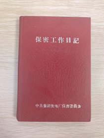 保密工作日记 中共芜湖发电厂保密委员会印制 全新