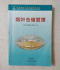 烟叶仓储管理