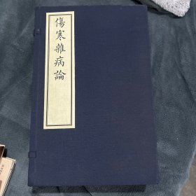 伤寒杂病论（一函四册套装共4册）