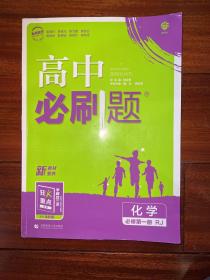 理想树2021版高中必刷题化学必修第一册RJ配新教材人教版有狂K重点送化学备考干货和化学必备考点