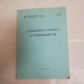 中国邮政储蓄银行河南省分行客户营销管理系统操作手册