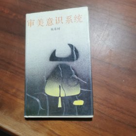 审美意识系统