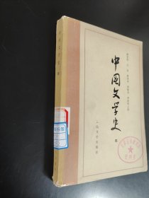 中国文学史第四册