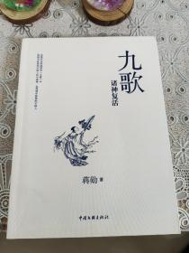 九歌：诸神复活