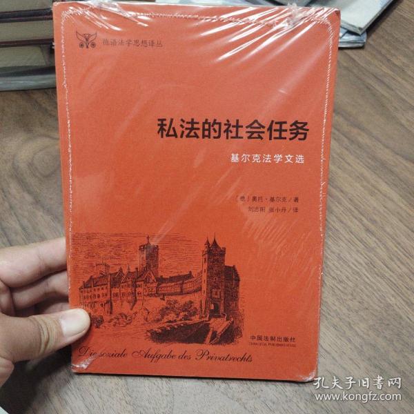 私法的社会任务:基尔克法学文选(德语法学思想译丛)