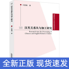 漢英關(guān)系從句加工研究