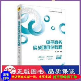 电子商务实战项目化教程/21世纪高等学校电子商务专业规划教材