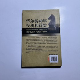 华尔街40年投机和冒险