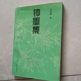 《鐘墨集》劉祖禹.著(作者簽名)1995年2月-版-印。