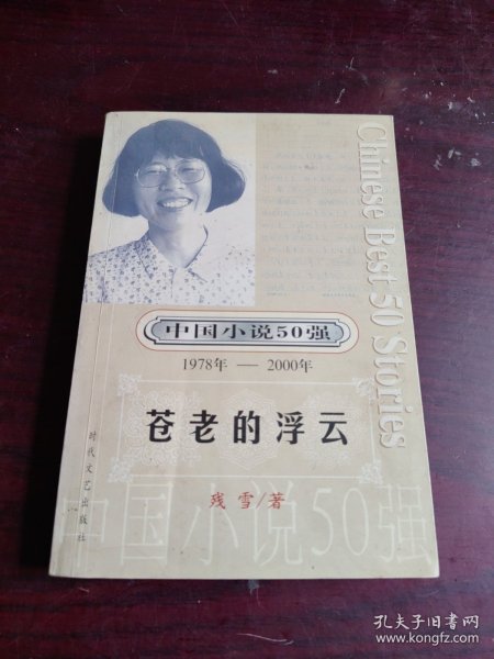 苍老的浮云：中国小说50强